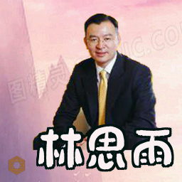 林思雨